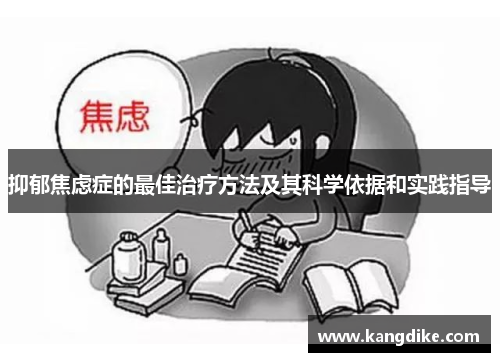 抑郁焦虑症的最佳治疗方法及其科学依据和实践指导
