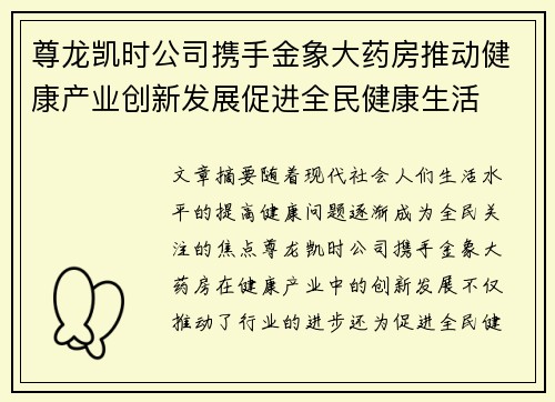 尊龙凯时公司携手金象大药房推动健康产业创新发展促进全民健康生活