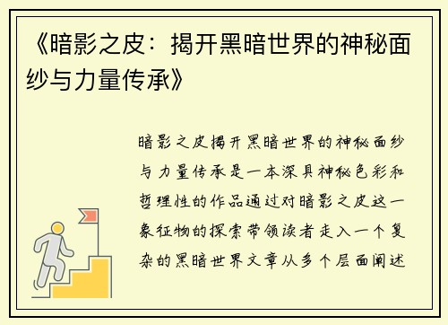 《暗影之皮：揭开黑暗世界的神秘面纱与力量传承》