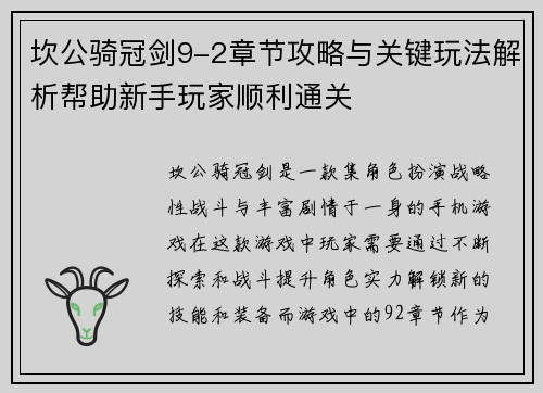 坎公骑冠剑9-2章节攻略与关键玩法解析帮助新手玩家顺利通关