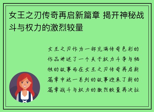 女王之刃传奇再启新篇章 揭开神秘战斗与权力的激烈较量